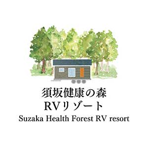 須坂健康の森 RVリゾート